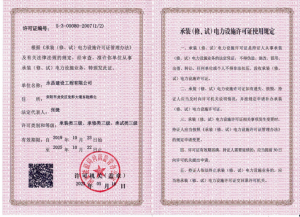 承裝類(lèi)三級(jí)、承修類(lèi)三級(jí)、承試類(lèi)三級(jí)